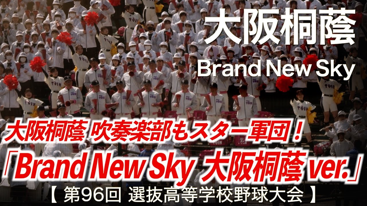 大阪桐蔭「パワプロ楽曲 Brand New Sky (ブランニュースカイ) 大阪桐蔭ver.」高校野球応援 2024春【第96回選抜高等学校野球大会】【高音質】
