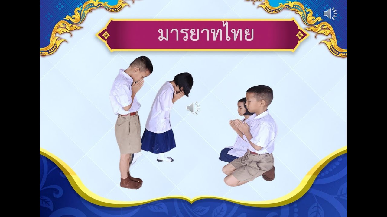 มารยาทไทย #การเเข่งขันมารยาทไทย #การเเข่งขันมารยาทไทย ป.1-ป.3 #การแข่งขันศิลปหัตถกรรม