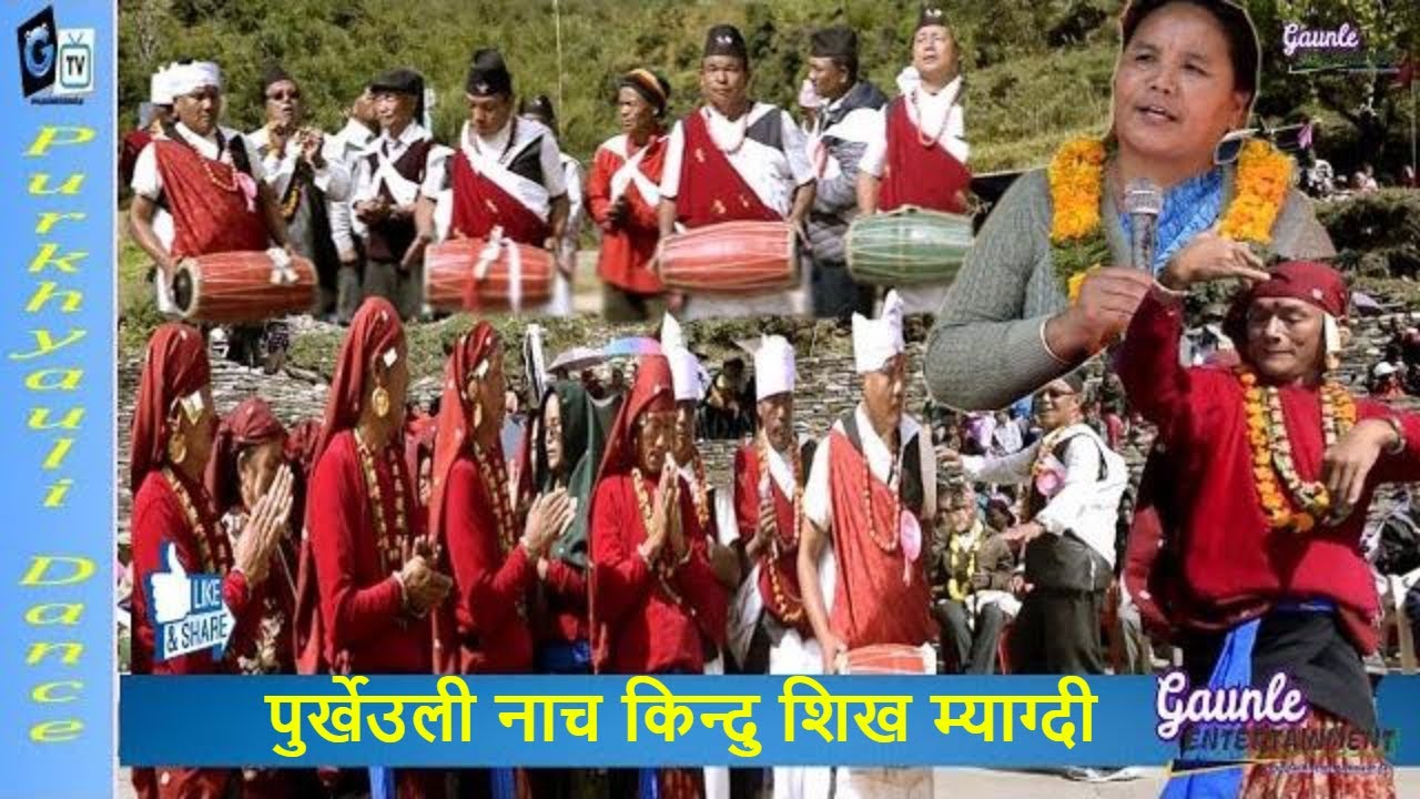 Purkheuli Nach Kindu Sikha myagdi | पुर्खेउली नाच किन्दु शिख म्याग्दी | Gaunle Entertainment |
