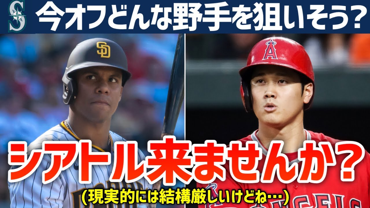 【MLB】マリナーズが今オフ狙いそうな野手を考えよう