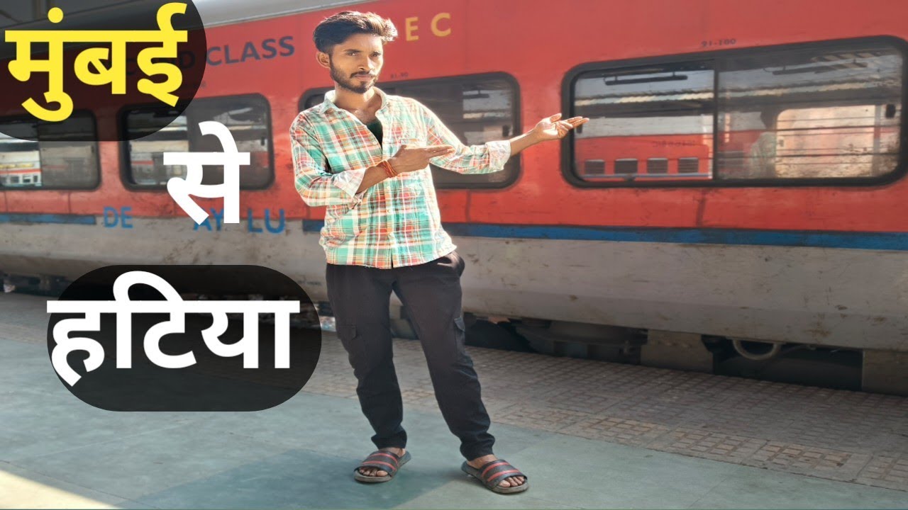 मुंबई से घर जा रहे हैं || ट्रेन का safar