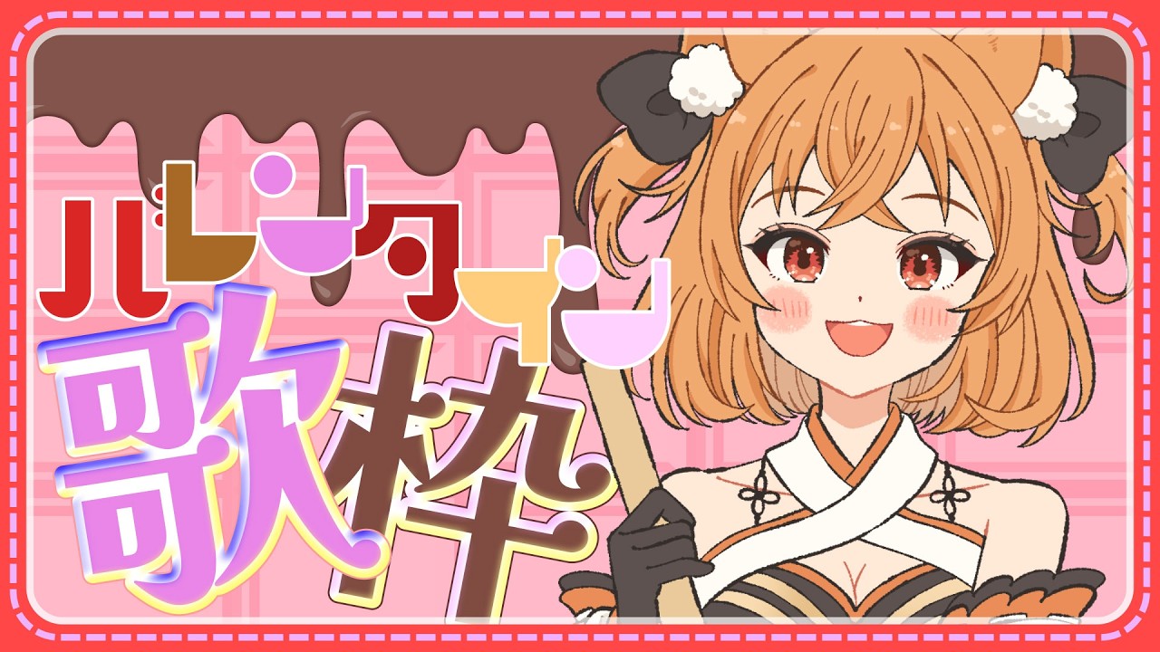 【#歌枠  】バレンタイン歌枠！明音の歌を受け取って！ #狐橙明音成長中 #vtuber