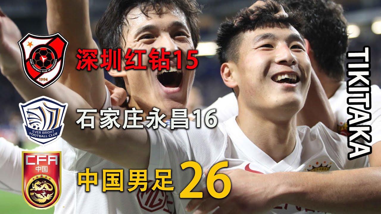 中国球队经典TIKITAKA进球集锦