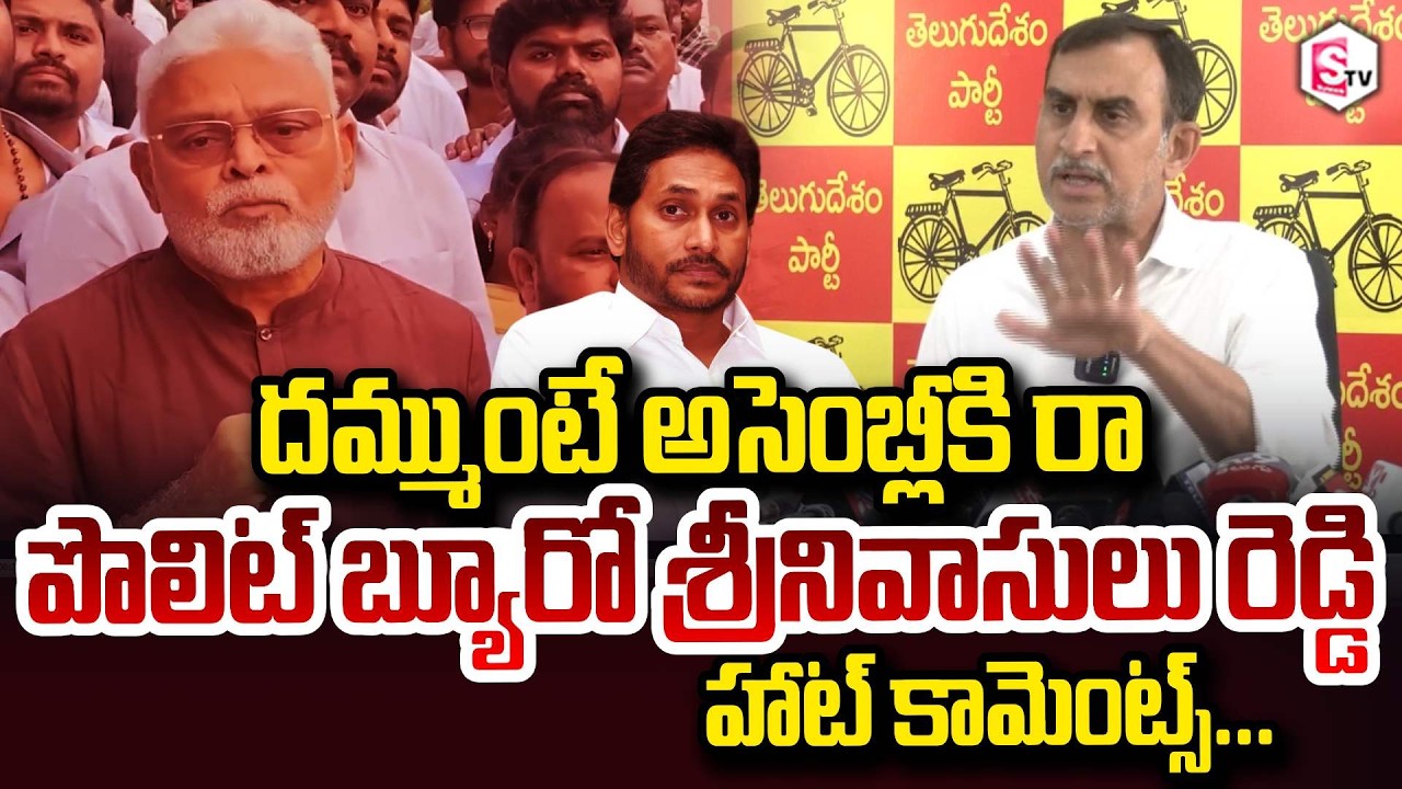 TDP Politburo Srinivasulu Reddy Hot Comments On YS Jagan Mohan Reddy | Kadapa @sumantvdigitalnews