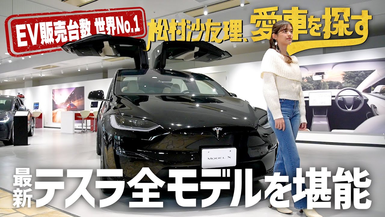【最新テスラ全モデル堪能】松村沙友理、愛車を探す！第4話 超ハイテク車に大興奮…