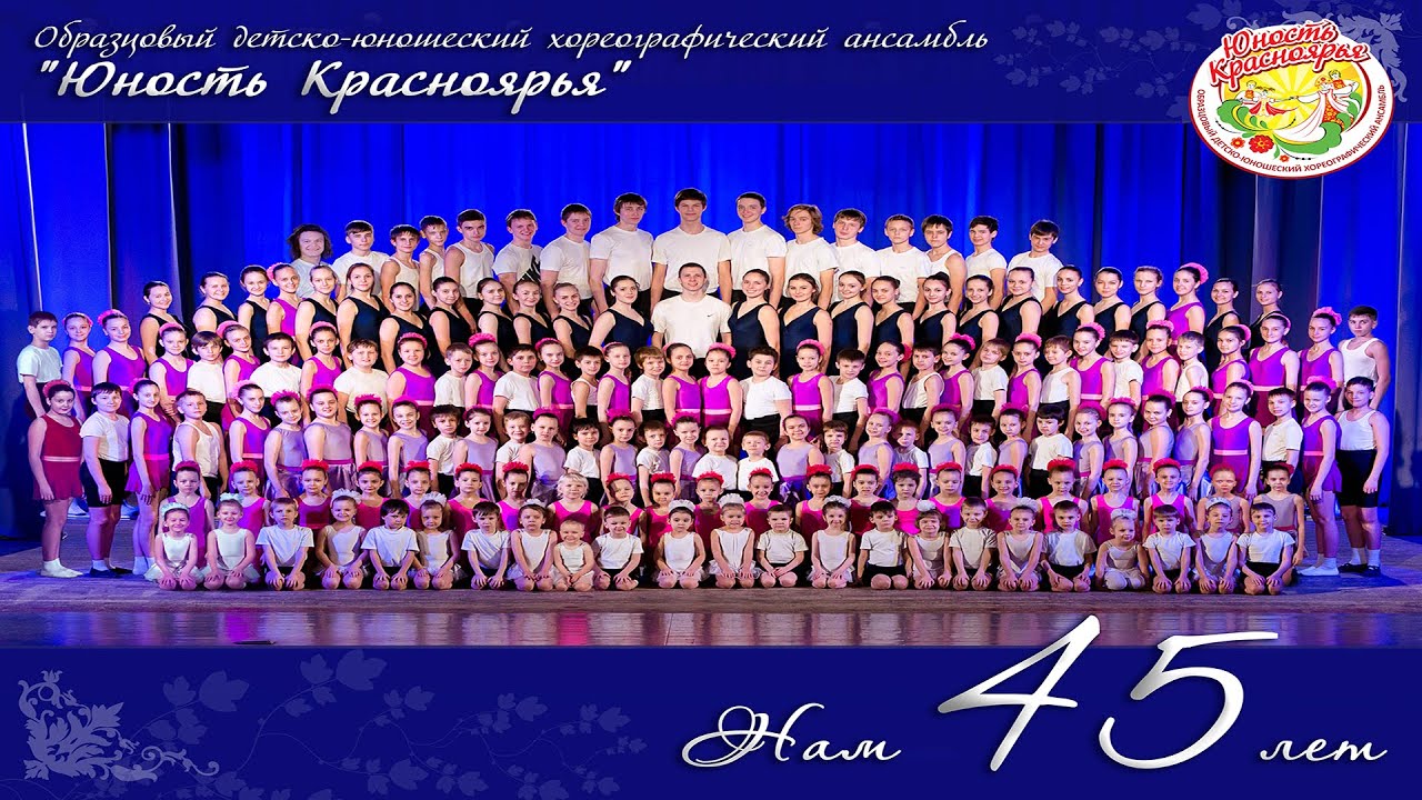 Юбилей ансамбля Юность Красноярья 45лет