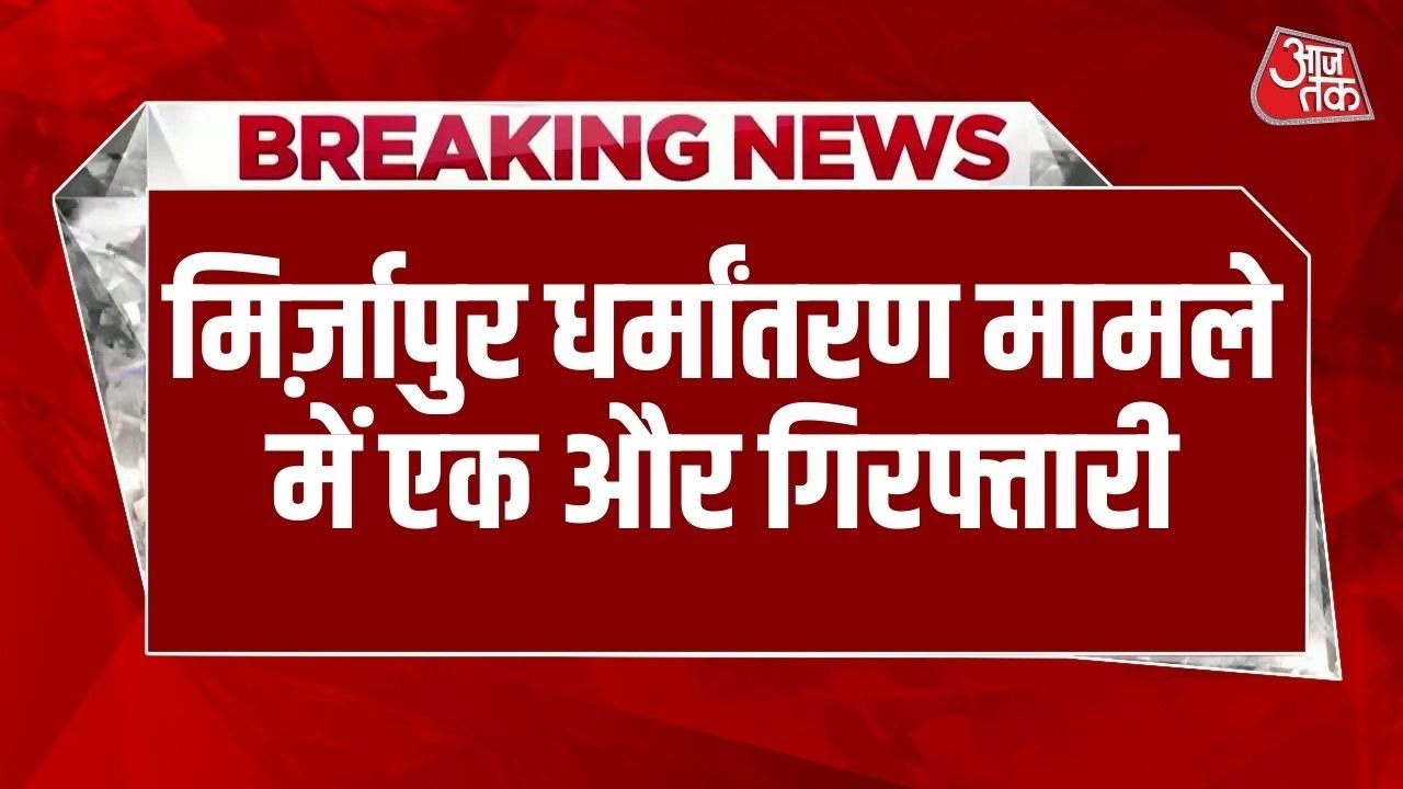 Breaking: Mirzapur में Gym में हिंदू महिलाओ के धर्मांतरण और ब्लैकमेल के मामले में एक और गिरप्तारी