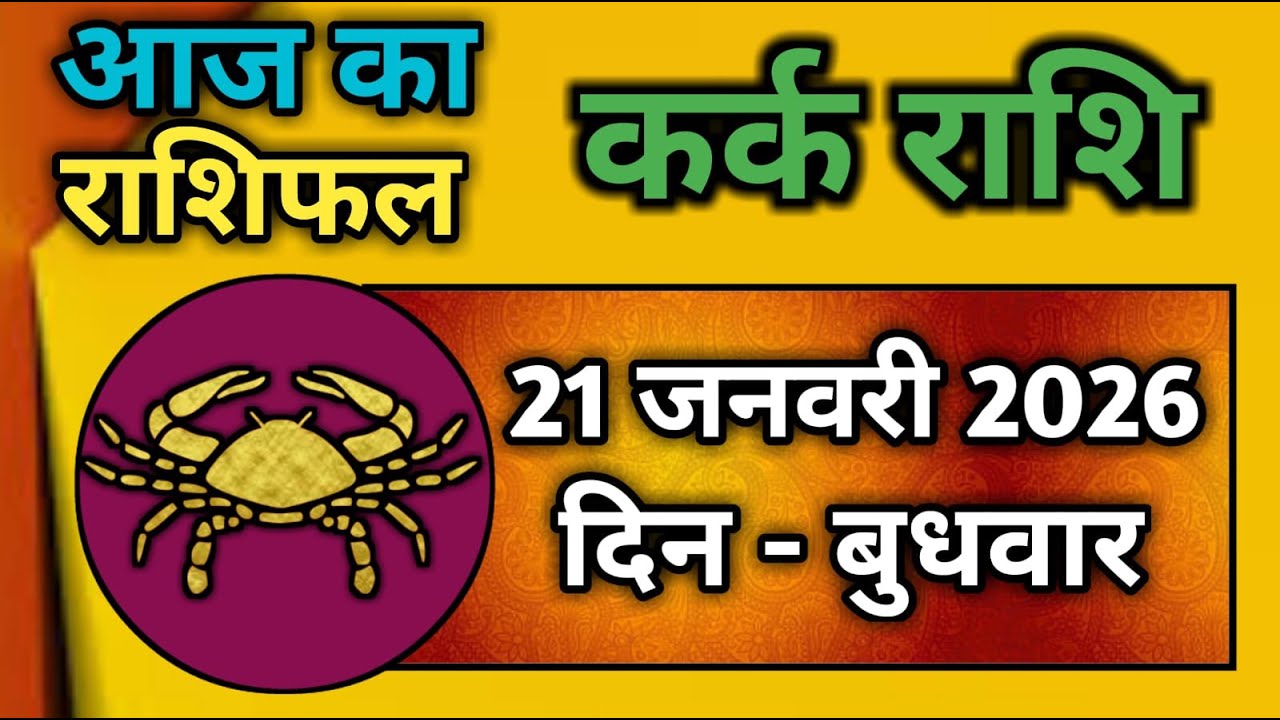 कर्क राशि 21 जनवरी 2026 | Kark Rashi 21 January 2026 |Kark Rashi Aaj Ka Kark Rashifal