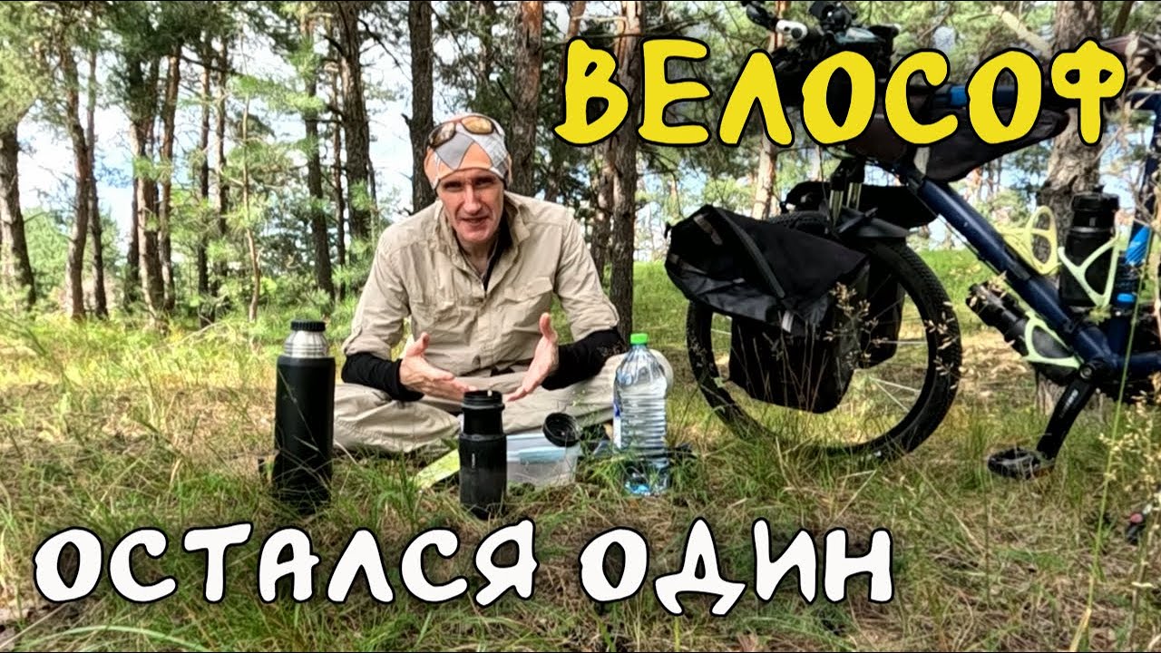 Велософ остался один. Где  Юля?