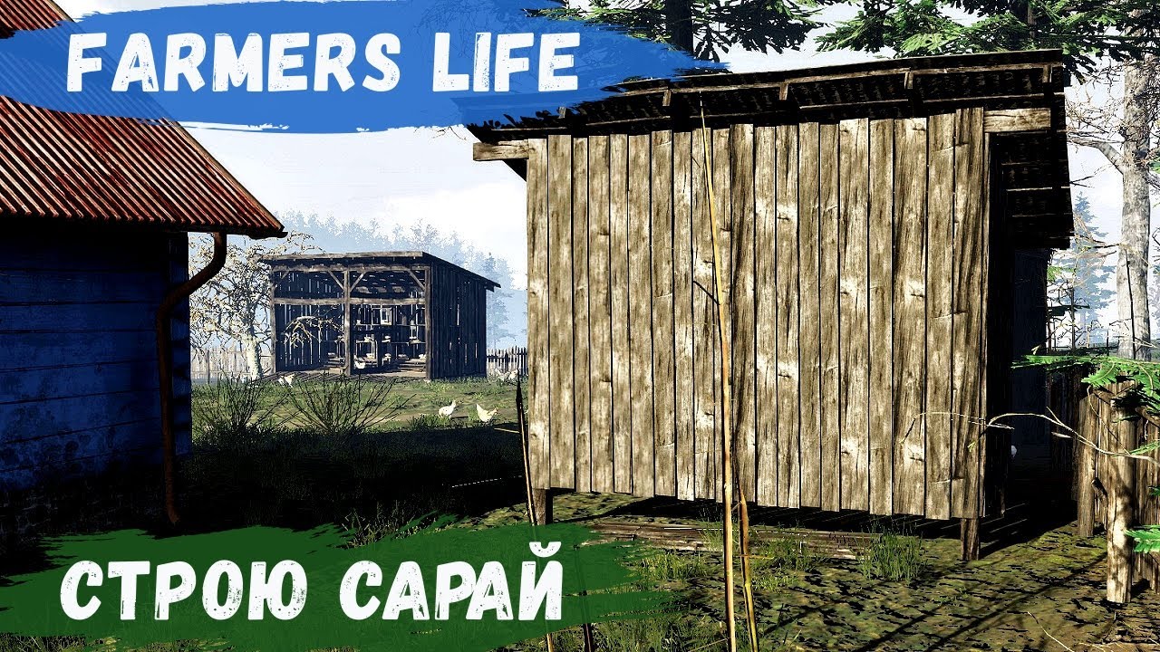 Farmer's Life - Построил САРАЙ для ИНСТРУМЕНТОВ # 89