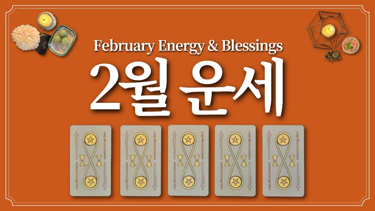 2월 운세⭐️(feat. 2월에 있을 좋은 일)