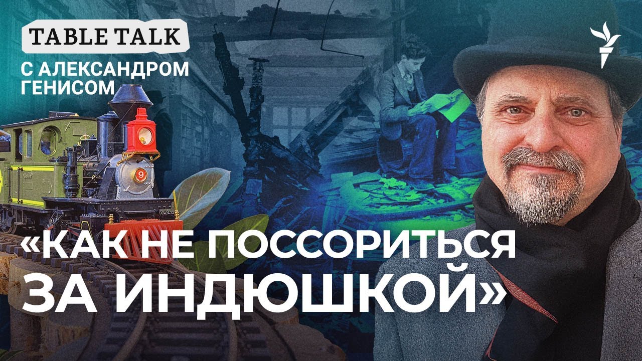 В каком кресле сидел Пушкин? | Table Talk с Александром Генисом