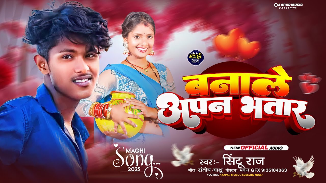 #Audio - बनाले अपन भतार - #Sintu Raj - Banale Apan Bhatar - #Maghi_Song 2025