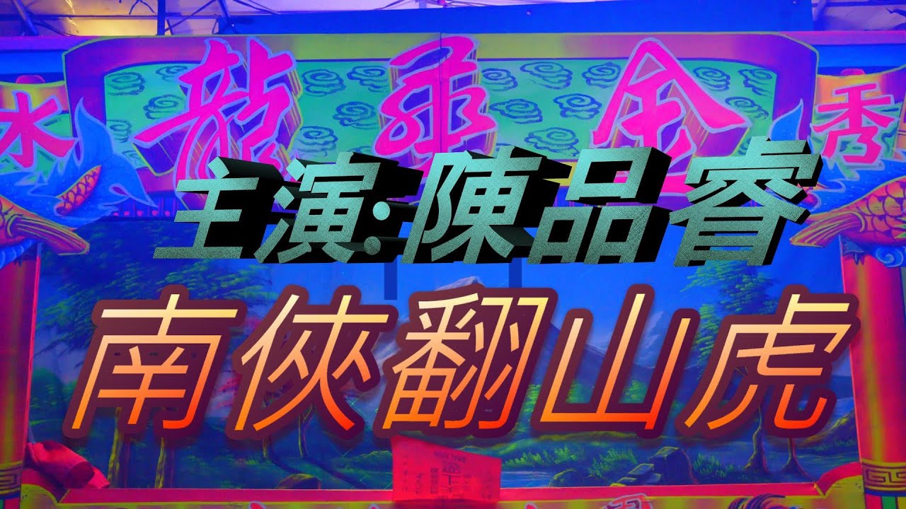[布袋戲]芬園寶藏寺 戲文:南俠翻山虎 主演:社頭國中二年級 陳品睿