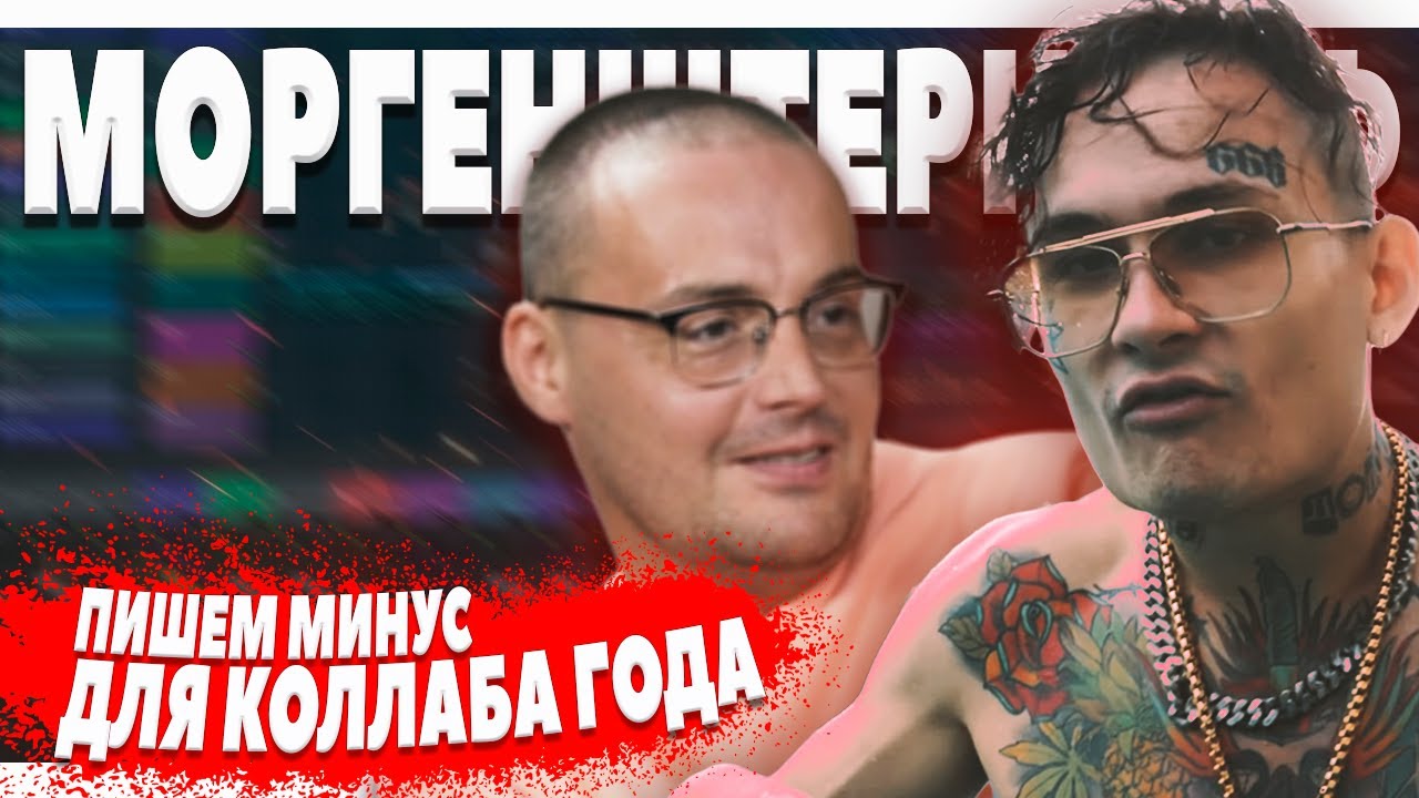 ПИШЕМ МИНУС МОРГЕНШТЕРН х ГУФ - ФИТ ГОДА В FL STUDIO 20