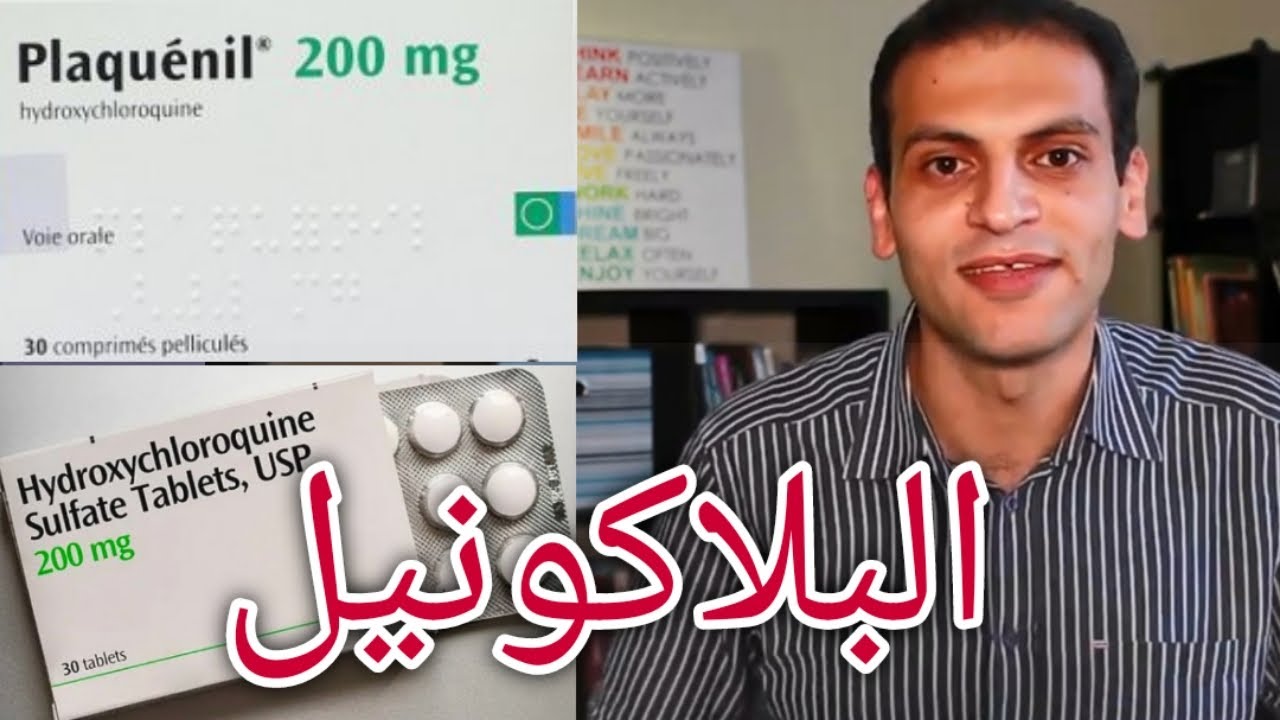 هل البلاكونيل (هيدركسيكلوروكوين) آمن | كل ما يجب أن تعرفه | اعرف علاجك | الاستشاري