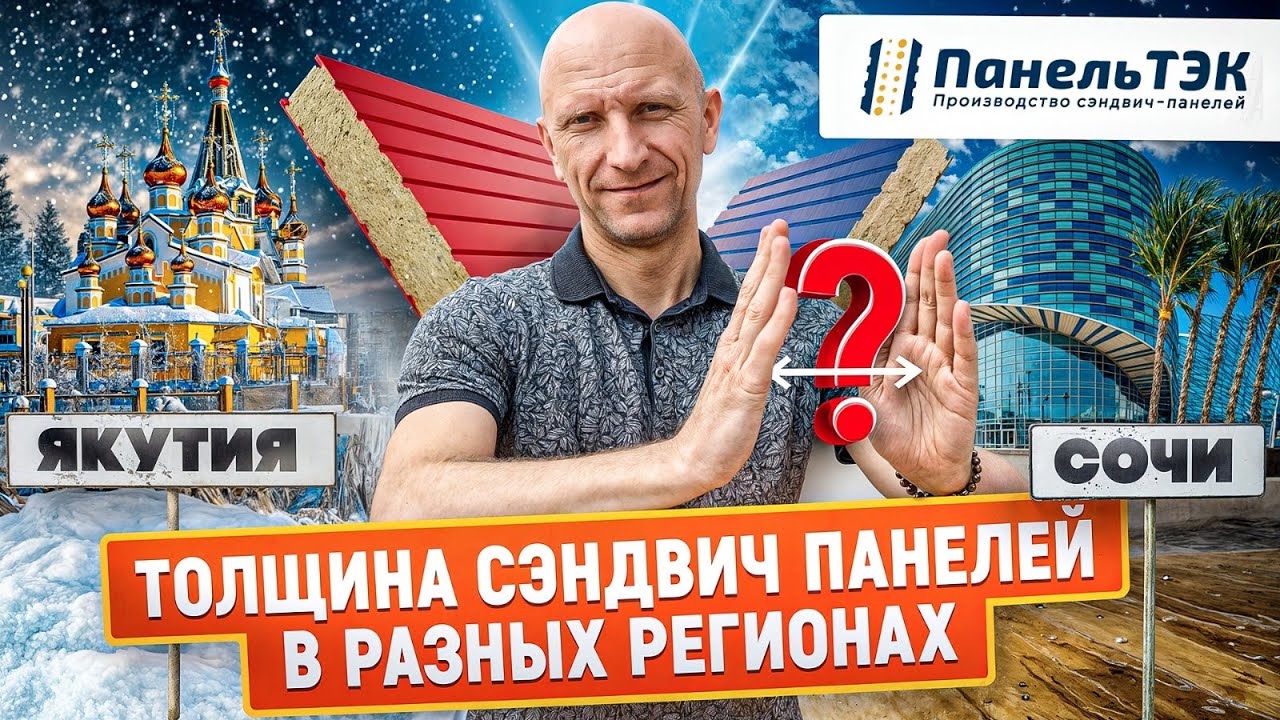 Рекомендованная толщина сэндвич-панелей в разных климатических зонах | Как сэкономить на отоплении?