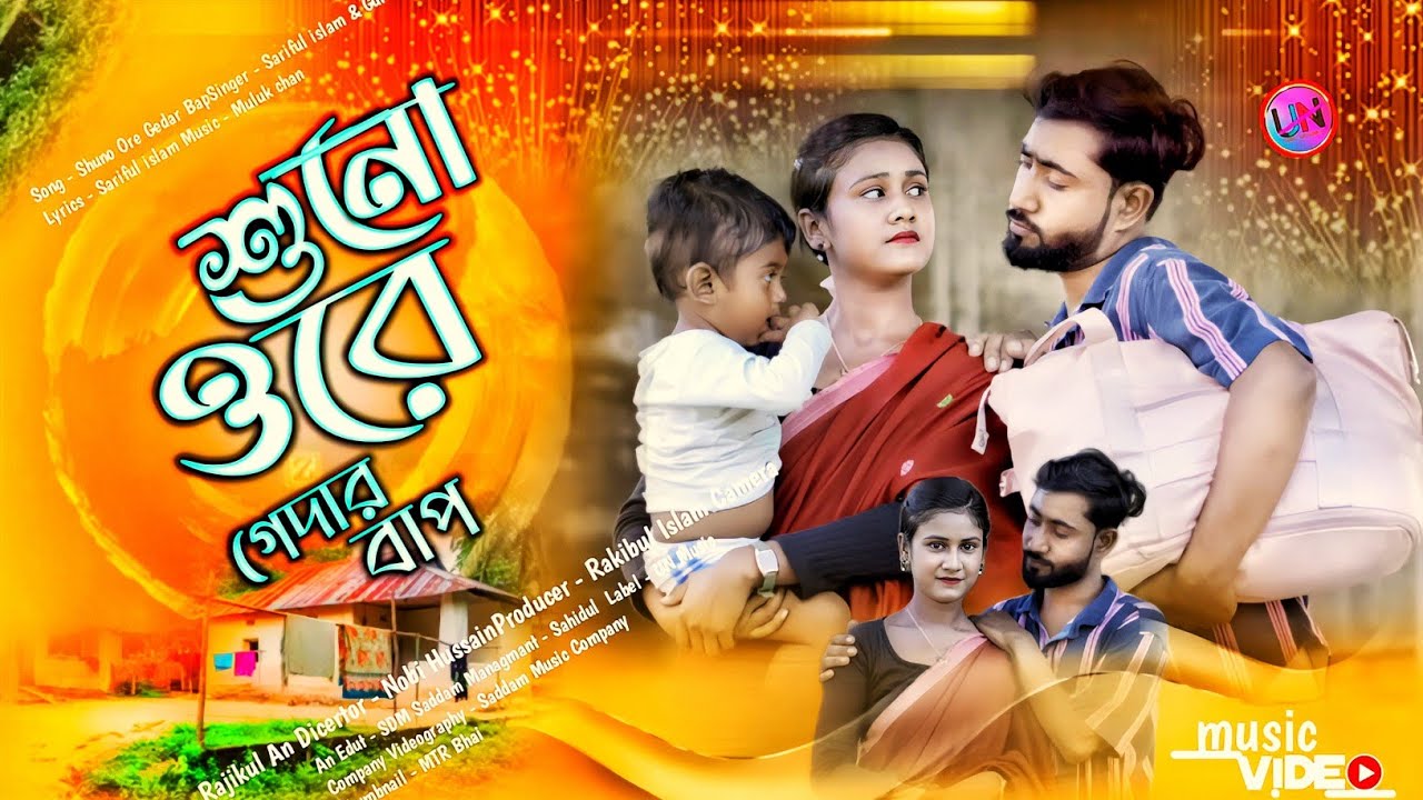 শুনো ওরে গেদার বাপ❤️💖Shuno Ore Gedar Bap | Bangla New Hit Video Song 2024 | UN Music Company