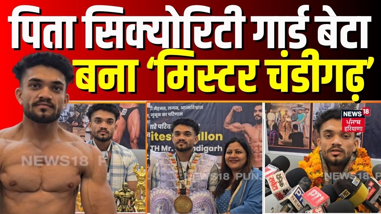 Kurukshetra News | पिता सिक्योरिटी गार्ड बेटा बना ‘मिस्टर चंडीगढ़’ | Mr. Chandigarh 2026 | N18V