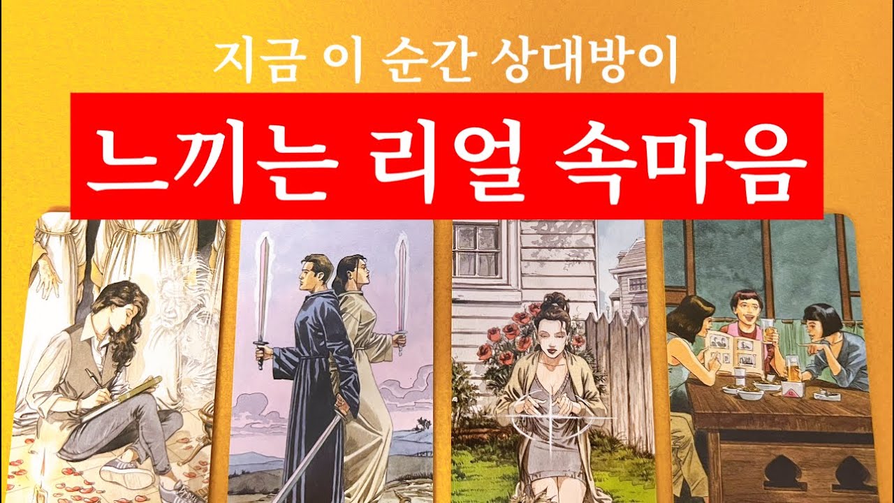 😨소름끼치는타로::후기보장🔥그사람이 내게 느끼는 속마음의 끝을 보여드릴게요/모든 관계 다 대입가능❤️