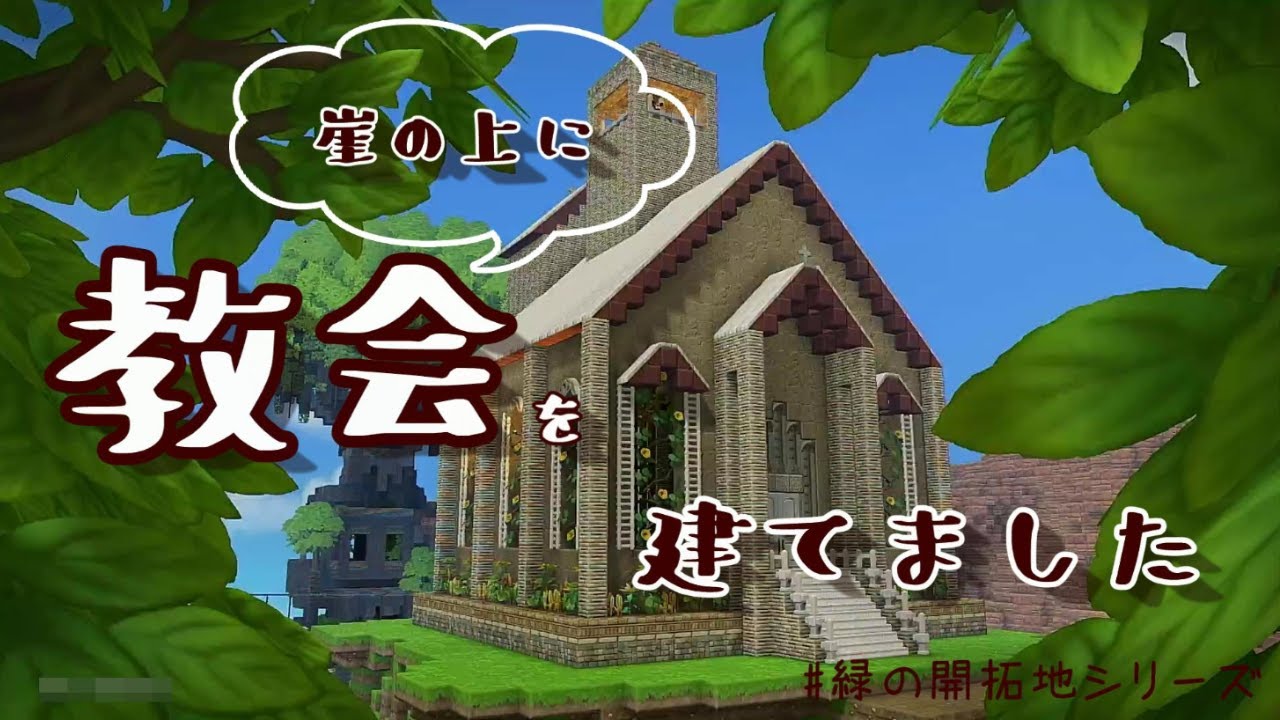 【ドラクエビルダーズ2】崖の上に教会をつくりました！緑の開拓地編