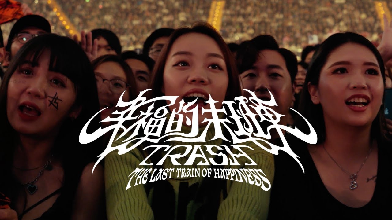 TRASH《幸福的末班車》2024幸福的末班車15週年演唱會（Official Live Video）
