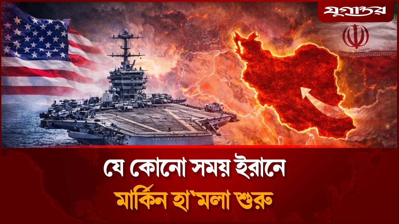 ইরানে হা'মলা চালাতে সেন্ট্রাল কমান্ডে পৌঁছেছে মার্কিন রণতরী | US Attack on Iran | Trump | Jugantor