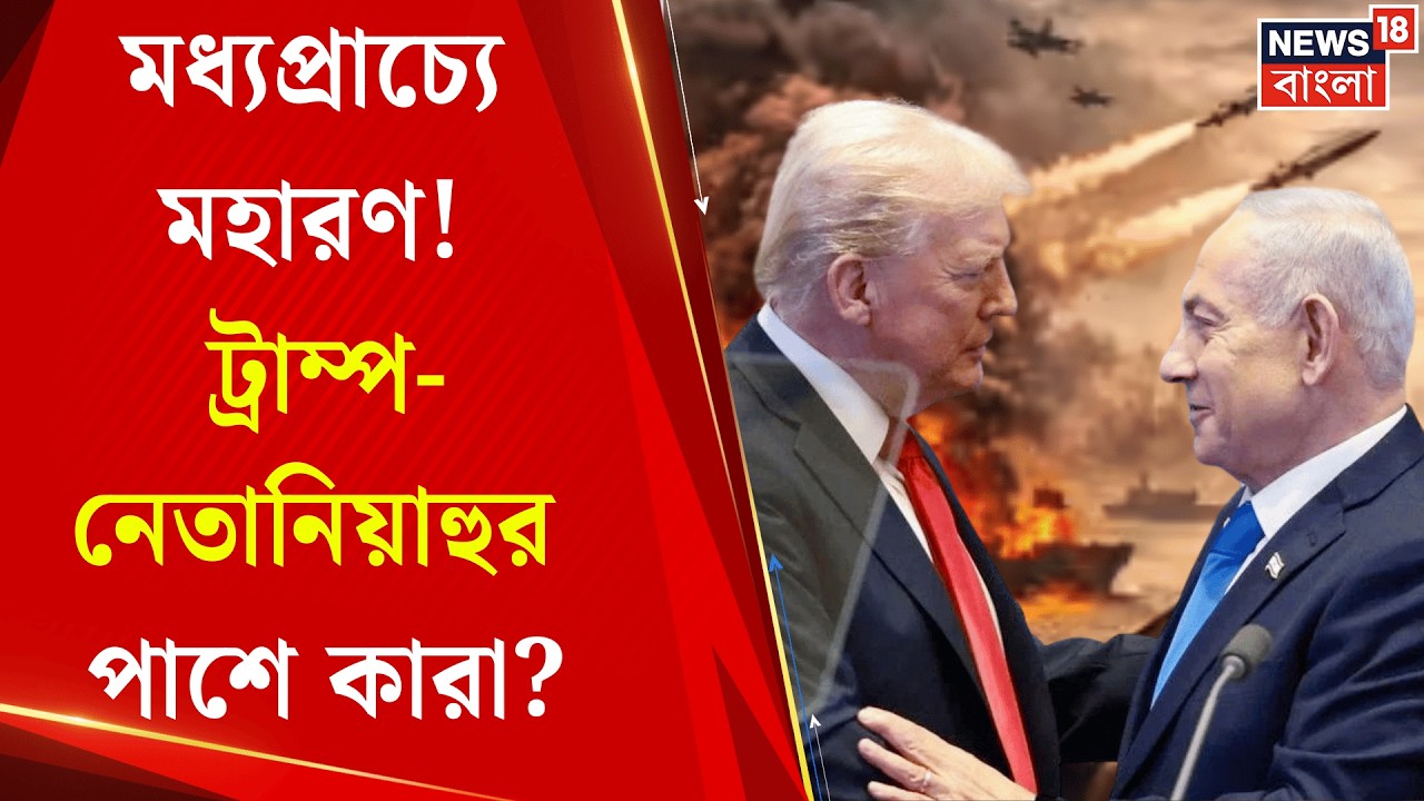 Middle East Unrest | পশ্চিম এশিয়ায় যুদ্ধে জড়িয়েছে ভারতের দুই বন্ধু দেশ, কোন পক্ষে নয়াদিল্লি? |