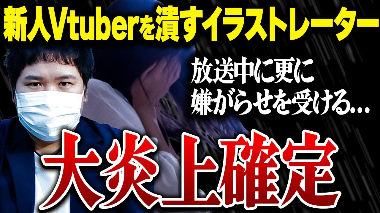 【涙の告発】有名イラストレーターから酷すぎる被害の告発したVTuber…しかし、相手が笑いながら弁明配信をつけるヤバ過ぎる展開...有名VTuber事務所の友人も巻き込みとんでもない事に...
