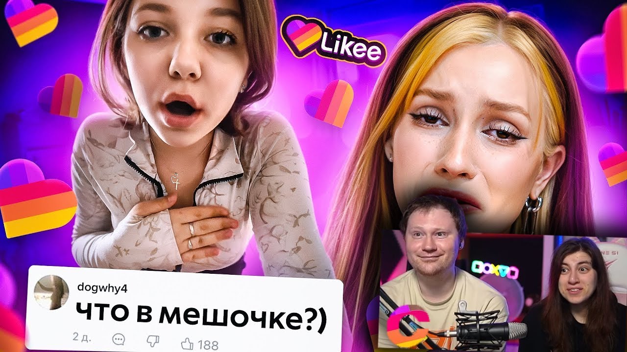 Likee - ЭРА ПУБЕРТАТА | РЕАКЦИЯ на Бридж