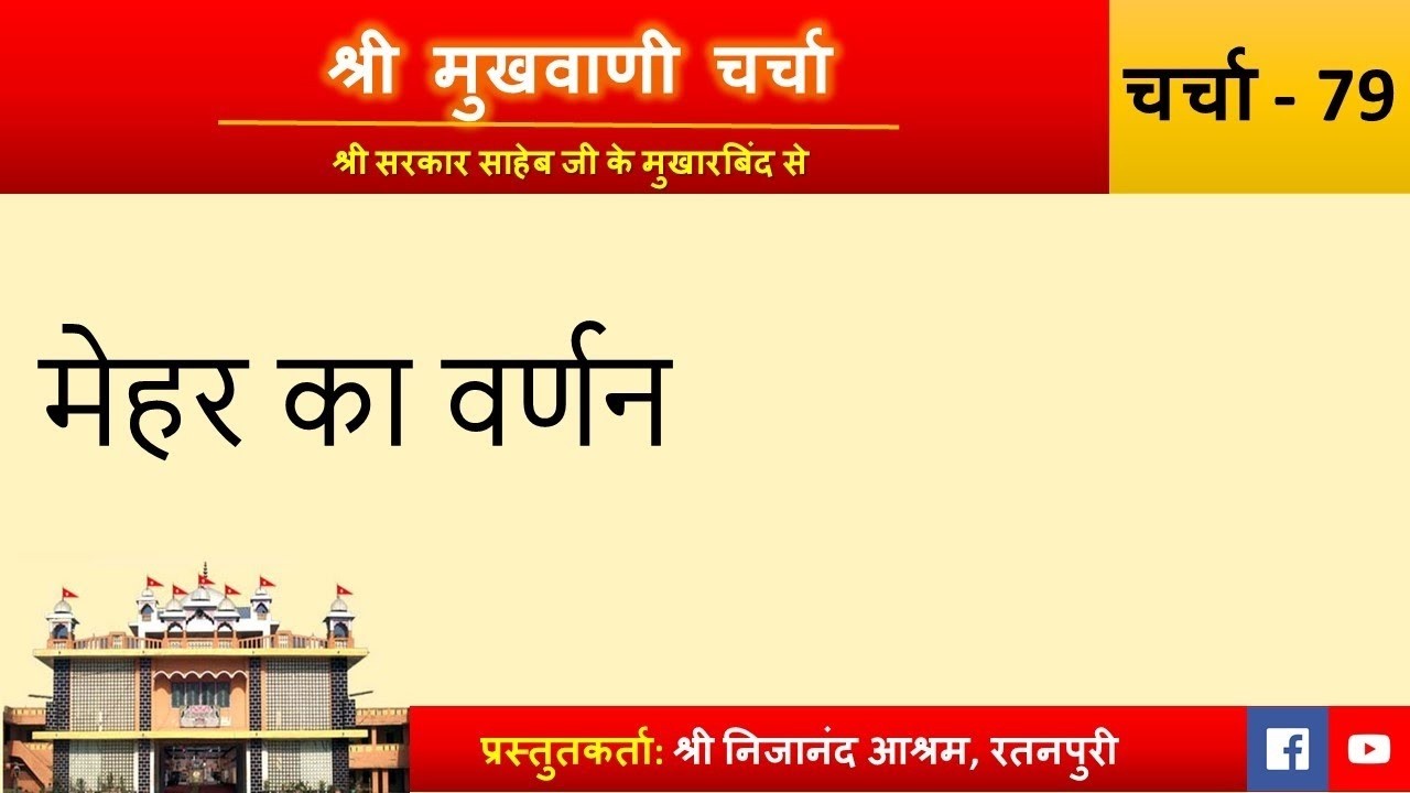 Charcha 379: Mehar ka varnan | Shri Mukhwani Charcha