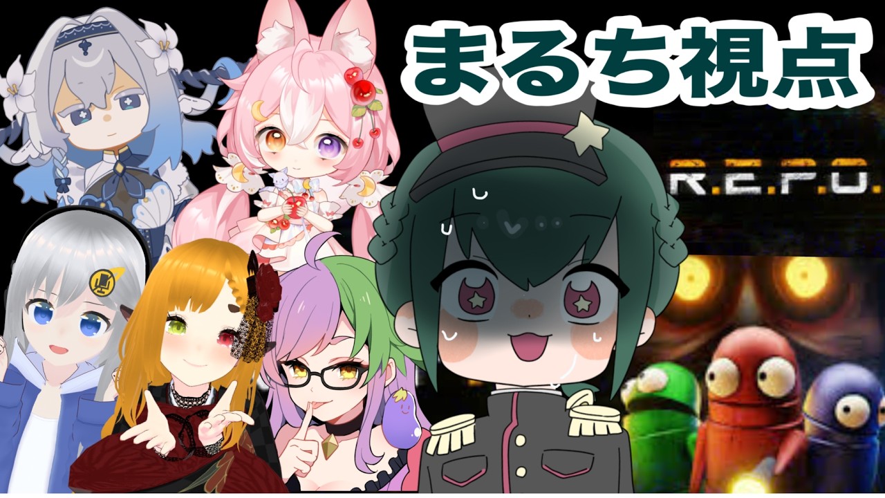 【R.E.P.O.】コラボ配信 こわい。