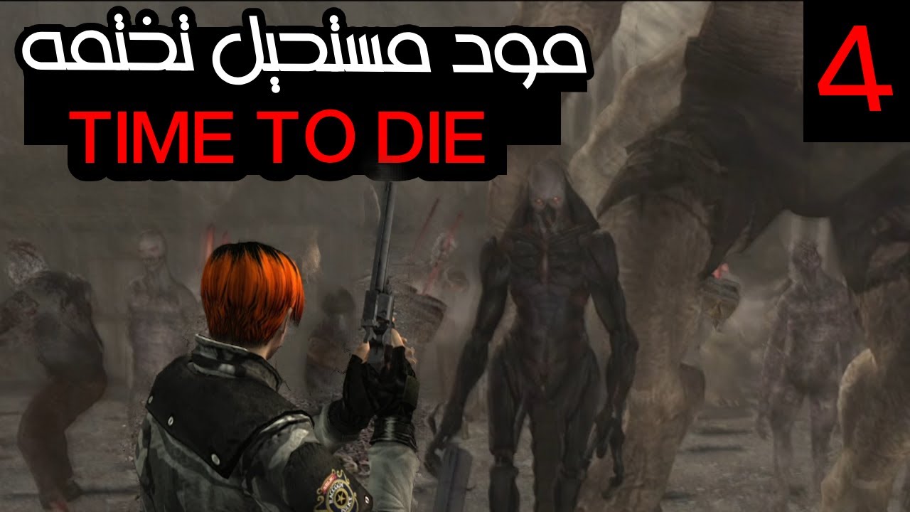 ريزدنت إيفل 4 مع مود |  مستحيل تقدر تختم المود  !!! 4# | Resident Evil 4 | MOD TIME TO DIE