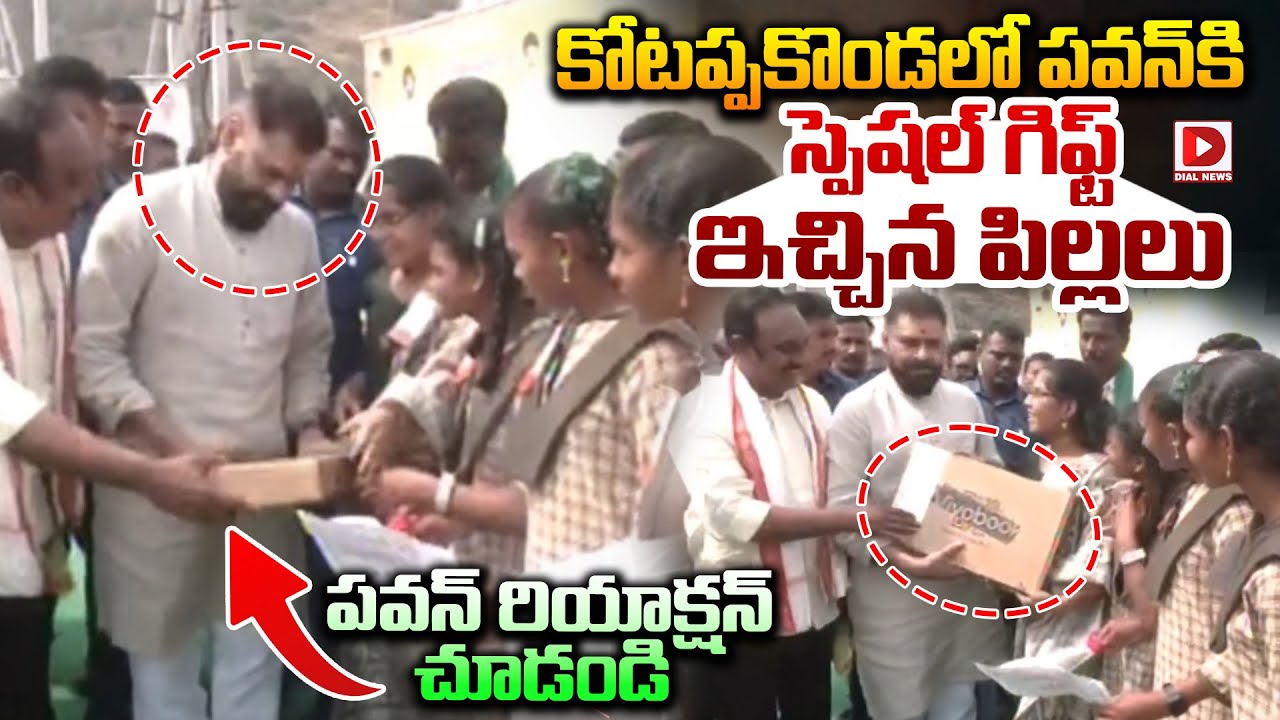 కోటప్పకొండలో పవన్ కి  స్పెషల్ గిఫ్ట్ ఇచ్చిన పిల్లలు| Pawan Kalyan at Kotappakonda || Dial News
