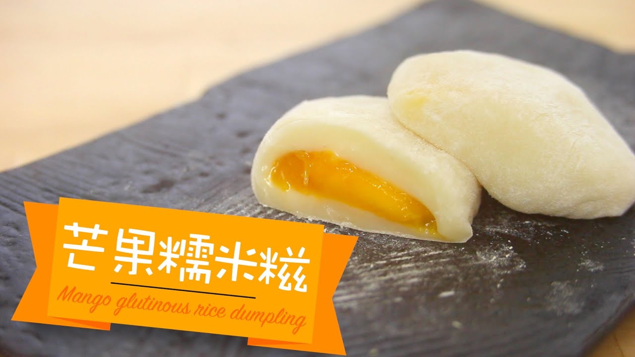芒果糯米糍 Mango glutinous rice dumpling [by 點Cook Guide]