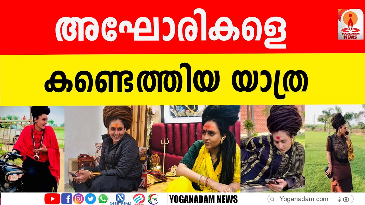 ആരാണ് ആഘോരി ? മഹാകുംഭമേളയില്‍ അഘോരികളുടെ പ്രാധാന്യം എന്താണ് ?#allaboutahori #ahori #mhakumbhamela