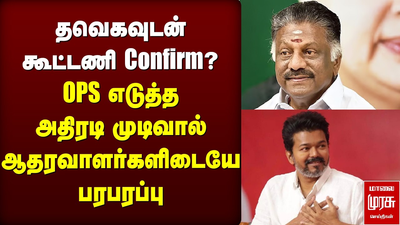 தவெகவுடன் கூட்டணி Confirm? OPS எடுத்த அதிரடி முடிவு | OPS | TVK | VIJAY
