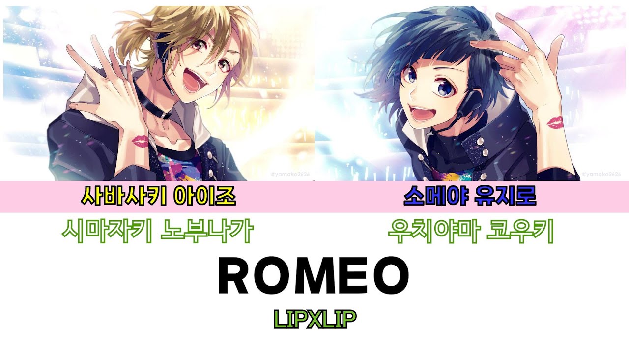 [한글자막] 로미오(ロメオ, ROMEO) / LIPxLIP (시마자키 노부나가, 우치야마 코우키)