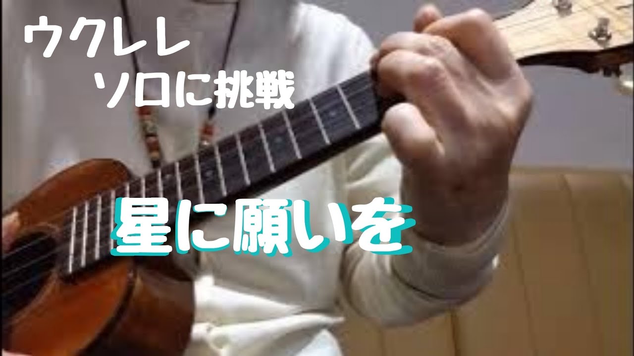 「星に願いを」ウクレレ　ソロに挑戦
