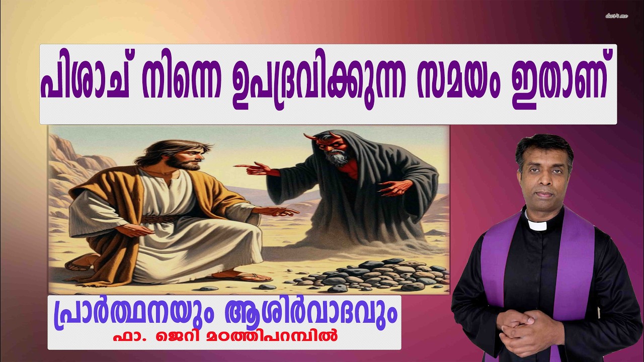 ഈ സമയം പ്രത്യേകം ശ്രദ്ധിക്കുക. മുന്നോട്ട് ജീവിക്കാനുള്ള ശക്തി ഇവിടെയാണ് Fr Jerry Madathiparambil OSB