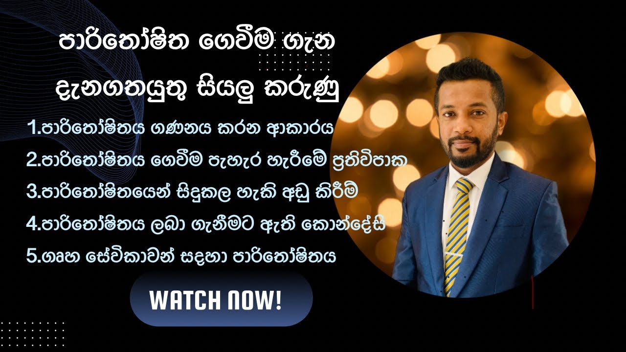 පාරිතෝෂිත ගෙවීම සම්බන්ධ සියලුම කරුණු ගැන ඔබ දැනුවත්ද? (How to Calculate Gratuity in Sri Lanka)