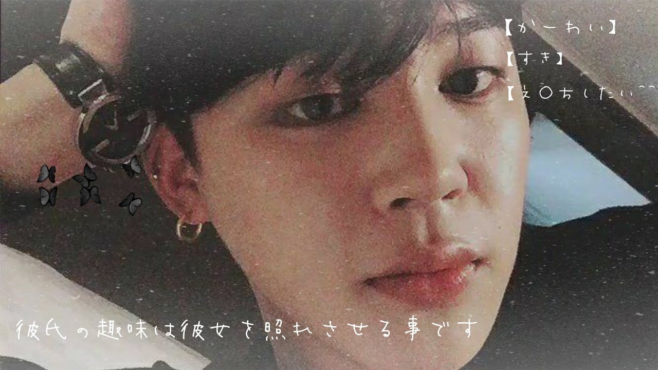 BTS妄想/じみん/彼氏の趣味は彼女を照れさせる事です♡