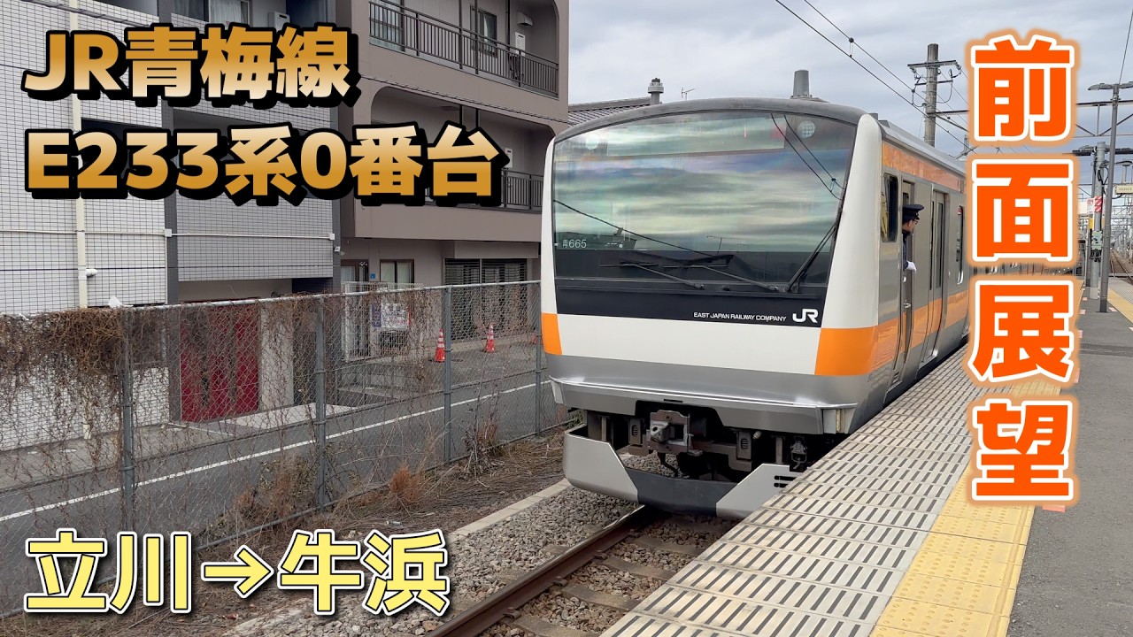 【前面展望】JR東日本 青梅線 E233系0番台 青464編成 / 立川→牛浜