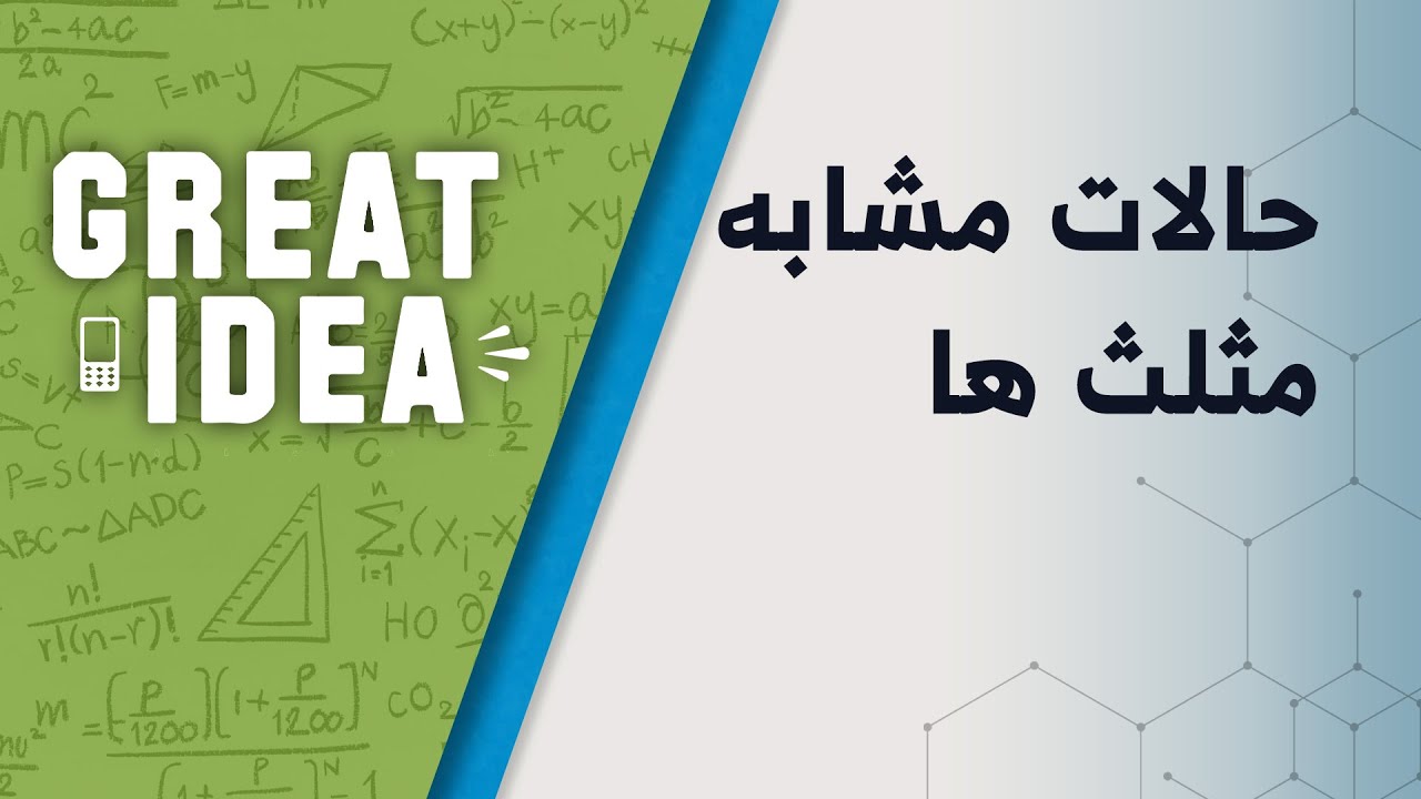 M08 079 حالات مشابه مثلث ها