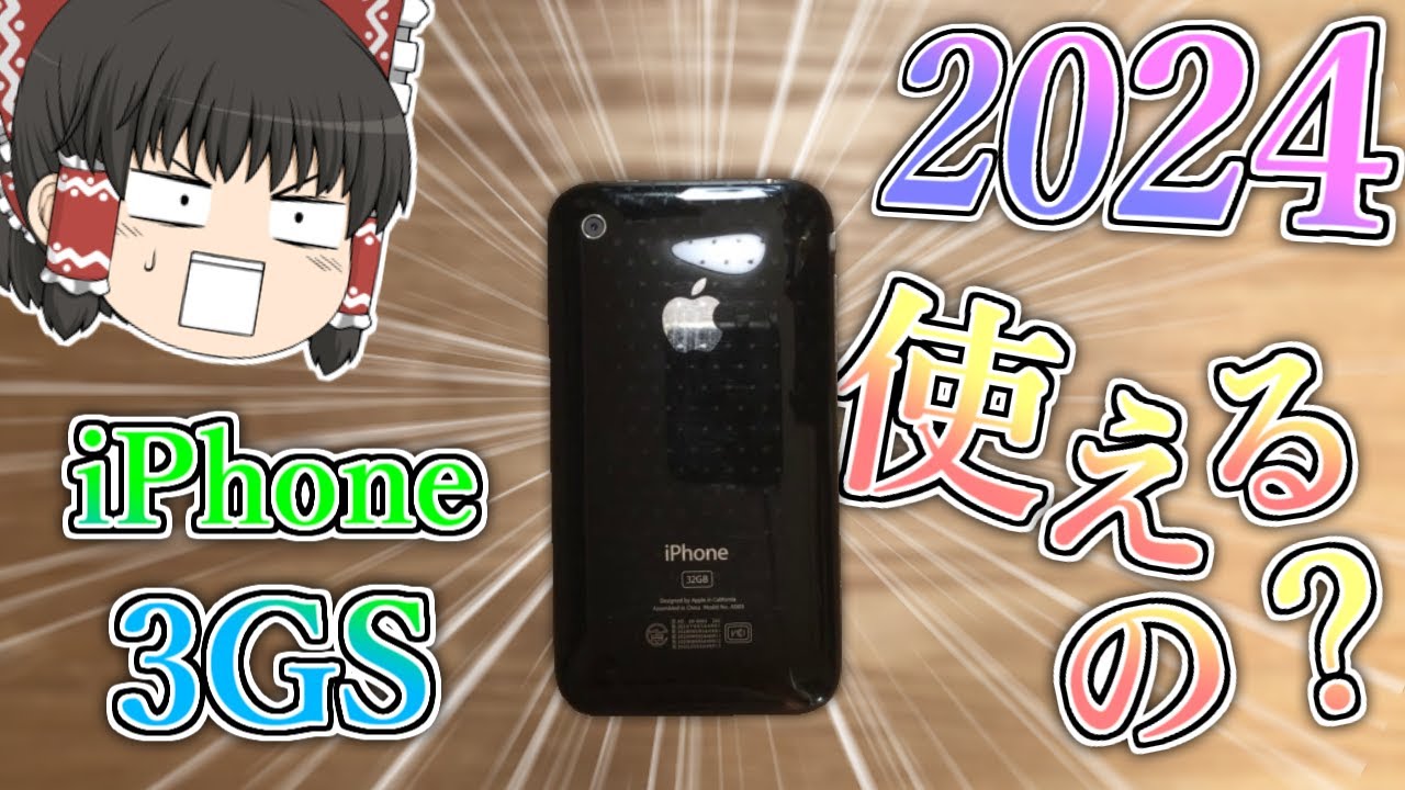 【検証】2024年にiPhone3GSは使える？【ゆっくり】