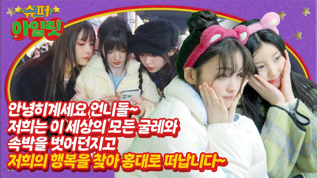 안녕히 계세용 언니들 ^^~♥ ▶ ILLIT (아일릿) 'SUPER ILLIT' EP.13