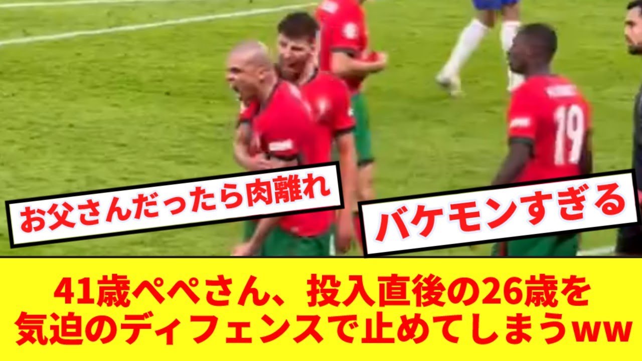 【闘魂おじさん】41歳のぺぺ、途中からでてきたテュラムにスプリント勝負で負けず封殺してしまうwww
