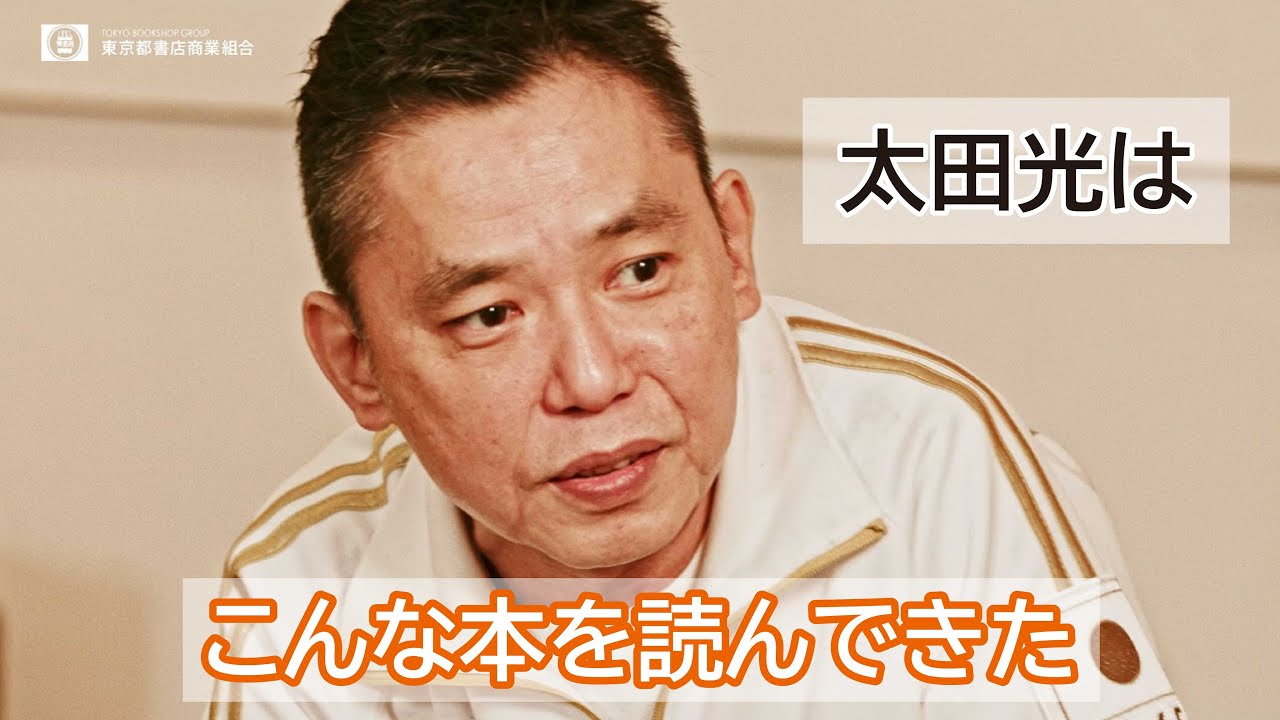 爆笑問題 太田光インタビュー「太田光はこんな本を読んできた」／東京都書店商業組合