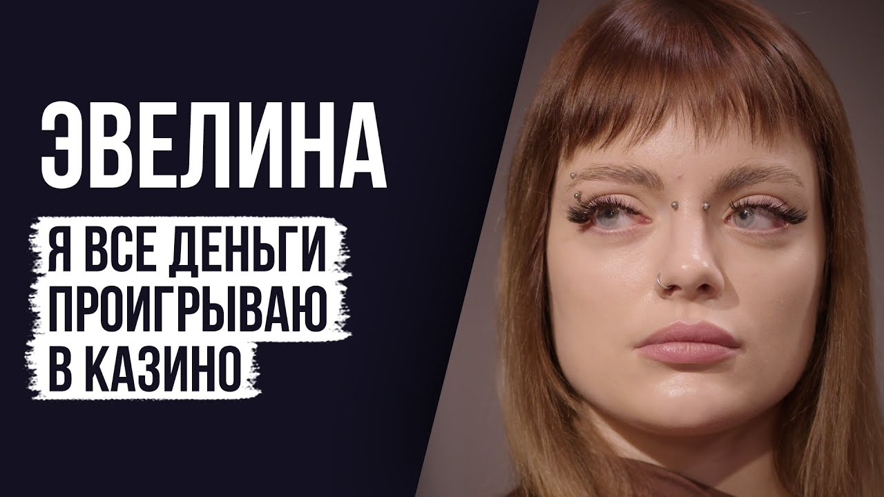 ЛУДОМАНЫ №62. Эвелина. Лудомания гораздо опаснее наркотиков и алкоголя