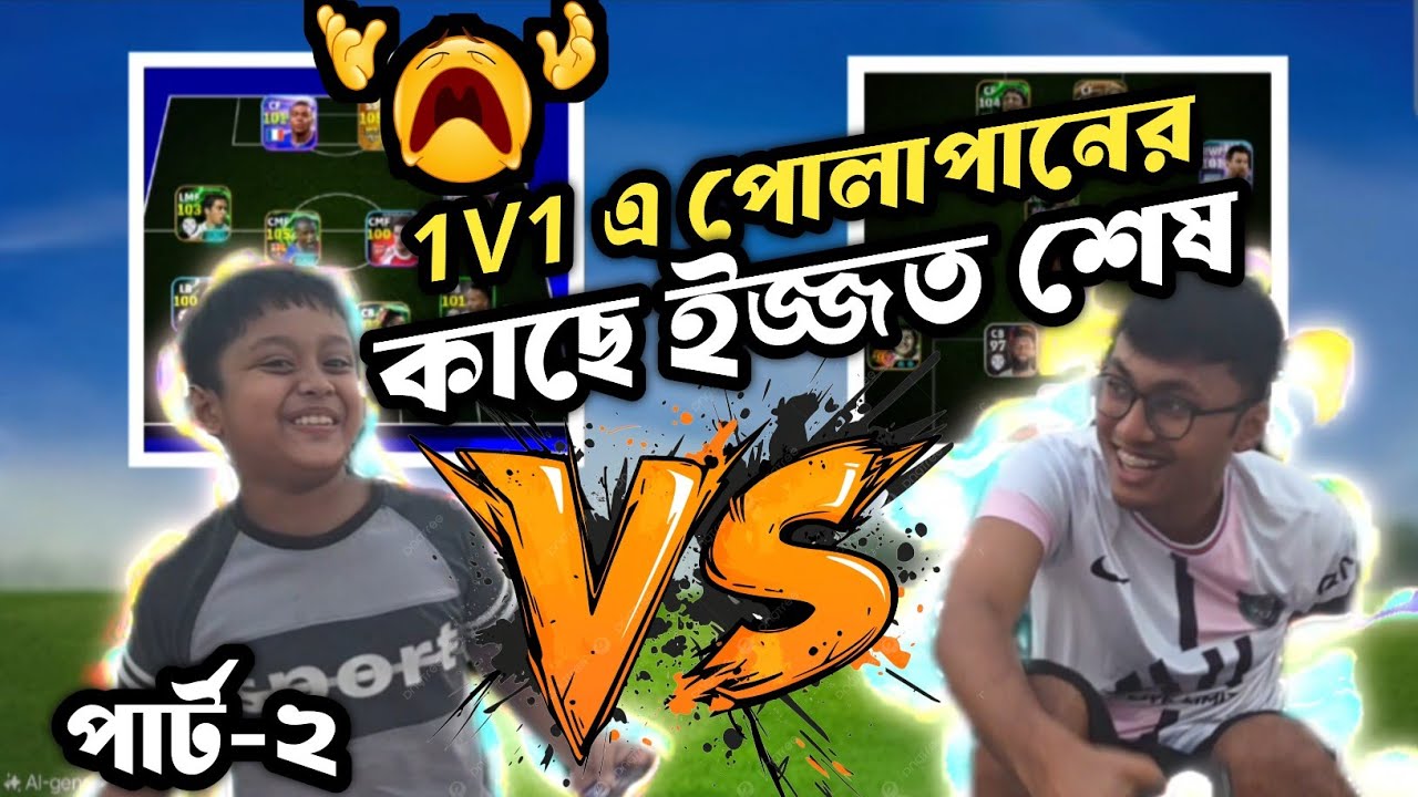 পিচ্চির সাথে চ্যালেঞ্জ নিতে গিয়ে পেনাল্টিতে ইজ্জত শেষ | efootball challenge 1v1 with my bro 